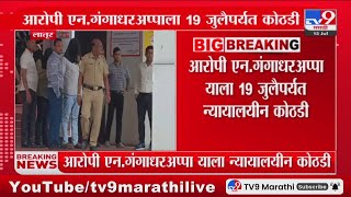 Latur Breaking | नीट घोटाळा प्रकरणी आरोपी एन. गंगाधर अप्पाला 19 जुलैपर्यत कोठडी : tv9 Marathi