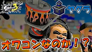 【スプラトゥーン3】爆風が弱くなったホットブラスターはオワコンなのか！？/ガチヤグラ【Splatoon3】