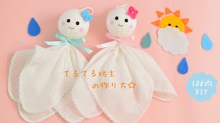 【100均DIY】てるてる坊主の作り方☆