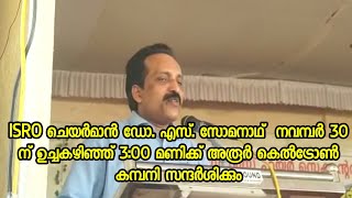 ISRO ചെയർമാൻ ഡോ. എസ്. സോമനാഥ് നവമ്പർ 30 ന് ഉച്ചകഴിഞ്ഞ് 3:00 മണിക്ക് അരൂർ കെൽട്രോൺകമ്പനി സന്ദർശിക്കും