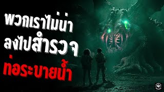 พวกเราไม่น่าลงไปสำรวจท่อระบายน้ำ creepypastaไทย EP 162