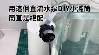 用這個外置直流水泵DIY小濾筒簡直是絕配【水世界水族馆】