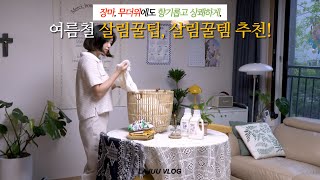 vlog🏡 부지런한 주부의 장마철 살림 노하우💡 빨래냄새❌ 여름철 세탁 노하우 (ft.몽디에스) | 청소 살림브이로그 4K