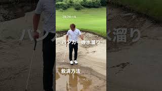 バンカーの水溜り☝️救済方法！ゴルフルール