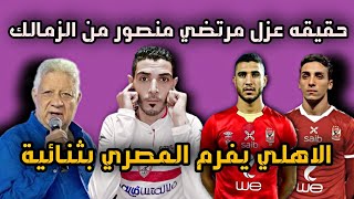 مباراه الاهلي والمصري اليوم 2_0|حقيقه عزل مرتضي منصور من رئاسية نادي الزمالك