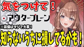 【 アウプレ 】 #3 やると大きく損する事と毎日忘れないで欲しいこと 【 アウタープレーン 】