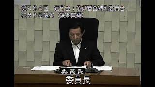 第464回定例会；予算審査特別委員会  2023.9.15