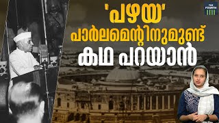 'പഴയ' പാർലമെന്റ് മന്ദിരത്തിനുമുണ്ട് കഥ പറയാൻ | New Parliament Building | The Fourth Explainer