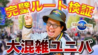 【朝ミスったら終わり？】今のUSJってどっから行くべき？