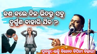 କଣ କଲେ ନିଜ ଭିତରୁ ସବୁ ଦୁର୍ଗୁଣ ଚାଲିଯିବ ? Kana Kale Durguna Chalijib । Odia Prabachan । ଓଡ଼ିଆ ପ୍ରବଚନ