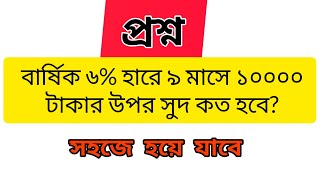 বার্ষিক ৬% হারে ৯ মাসে ১০০০০ টাকার উপর সুদ কত হবে?