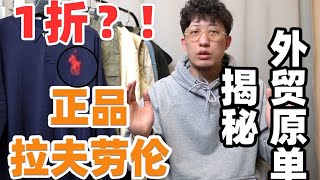 1折买到正品大牌？！外贸原单靠谱吗？