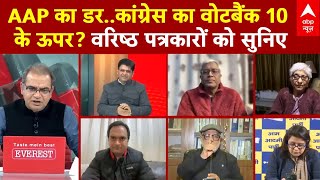 Sandeep Chaudhary: AAP का डर... कांग्रेस का वोटबैंक 10 के ऊपर? वरिष्ठ पत्रकारों को सुनिए  | Election