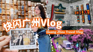 [E起VLOG] 超高性价比广州快闪之旅 | GuangZhou Travel Vlog