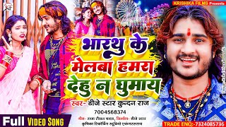 #Dj_Star_Kundan_Raj का सबसे सुपरहिट #Mela Song ll Bharthu Ke Melwa Hamra Dehu Na Ghumay