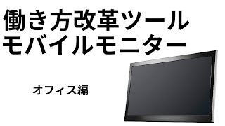 働き方改革ツール　モバイルモニター　LCD-MF161XP　オフィス編［IODATA］