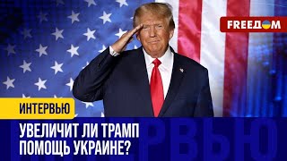 Политика ТРАМПА в отношении Украины: какие есть СЦЕНАРИИ?