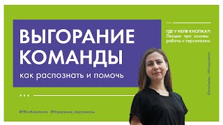 10. Профессиональное выгорание команды. Риск факторы, признаки выгорания и способы поддержки.