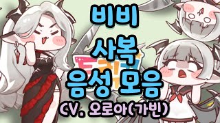 트릭컬 리바이브 비비 사복 음성 모음 CV. 오로아(가빈) 성우