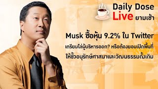 #TheDailyDose Live! ยามเช้า - Musk ซื้อหุ้น 9.2% ใน Twitter เตรียมไล่ผู้บริหารออก?