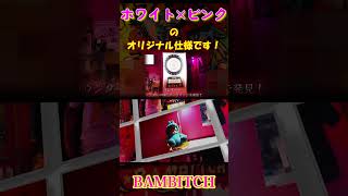 ギリギリアウト！？マニアックバーBAMBITCH様！【ダーツマシン設置店舗ご紹介】【DARTSLIVE 2 EX】