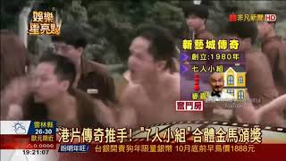 第54屆金馬獎 港片傳奇7人小組 金馬合體頒獎