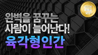 완벽을 꿈꾸는 사람이 늘어난다! 육각형인간 | 트렌드코리아2024