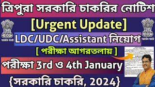 ত্রিপুরা সরকারি চাকরির পরীক্ষা 3rd ও 4th January|LDC,UDC,Assistant পোস্টে চাকরি#tripurajobnews2024