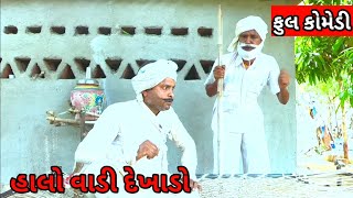 Halo vadi Dekhado || હાલો વાડી દેખાડો|| Gujarati Comedy #video #comedy