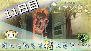 【ArcheAge】憧れの離島で粋に暮す【11日目】「追憶の物語祭」