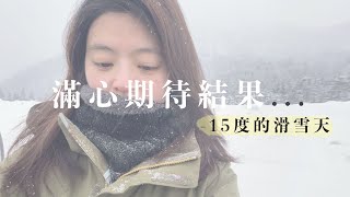 在加拿大第一次裝雪鏈上山! 負15度的低溫出門滑雪真是百般波折啊!- Sasquatch Mountain Resort