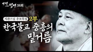 한국불교 중흥의 밑거름 - 지관스님 2부 [인연그리고법연]