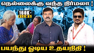 நெல்லைக்கு வந்த நிர்மலா | பயந்து ஓடிய உதயநிதி | கண்ணீர் விடும் மக்கள் | களத்தில் சீமான் |