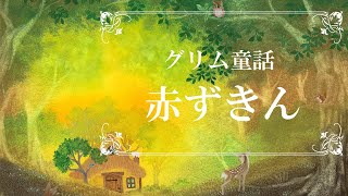 【癒しの絵本】読み聞かせ｜グリム童話「赤ずきん」 朗読：木原かたり・絵：横山真弥 【優美な童話集】 作業用 ストレス解消 睡眠用BGM (日本語音声・日本語字幕)