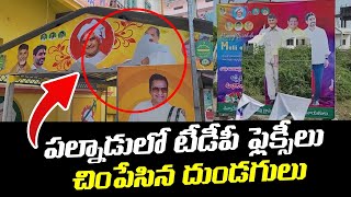 పల్నాడులో టీడీపీ ఫ్లెక్సీలు చింపేసిన దుండగులు | Goondas Destroyed TDP Flexies in Palnadu