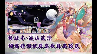 【陰陽師百聞牌】远山遥泽新式神【蝴蝶精】测试服实战效果预览，新机制战技简单介绍