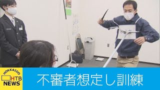 さすまたの使い方など確認…刃物を持った不審者を想定した訓練が行われる　ＪＲ函館駅