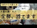 【50代からの断捨離】捨てられない私が大量の服を捨てる！クローゼット・本棚捨て活・片付け/憧れミニマリスト/終活準備/アラフィフ主婦