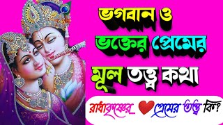 রাধা কৃষ্ণের প্রেম_বৈষ্ণব তত্ত্ব মতে ভগবানও ভক্তের মিলনের তত্ত্বকথা | Radhakrishna theory