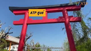 ATP โครงการพัฒนาศักยภาพสู่ความสำเร็จ 2024