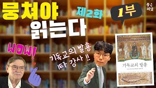 뭉쳐야 읽는다 제2화 (1부) - 기독교의 발흥