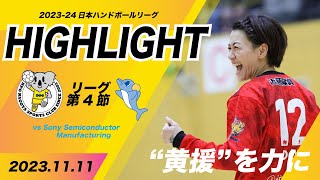 【ハイライト】HC名古屋 vs Sony Semiconductor Manufacturing 第4節 | 2023.11.05  @愛知県パロマ瑞穂アリーナ | HOME 【ハンドボール】