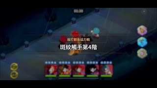 Cookie Run: Kingdom 薑餅人王國 蘇打群島協力戰 第4階 精英+BOSS 協力戰打法分享