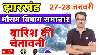 आज का झारखंड मौसम विभाग : 27 January 2025 Jharkhand Weather Report 27 जनवरी 2025 Ranchi Weather