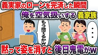 【2ch修羅場スレ】 義実家のローンを完済した瞬間俺を義家族が...！！  【ゆっくり解説】【2ちゃんねる】【2ch】