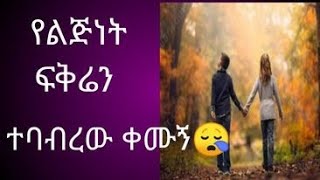 Netsa mereja tireka::ነፃ መረጃ ትረካ: የልጅነት ፍቅሬን ተባብረዉ ቀሙኝ!!! ሁሉም ሊያደምጠው የሚገባ የፍቅር ታሪክ…በየድልፍሬ መኳንንት