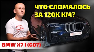 😲 ЭПИЧНЫЙ разбор BMW X7: все СЛАБЫЕ МЕСТА после 120 000 км!