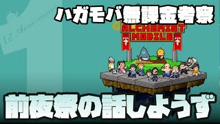 【ハガモバ】お前まだ前夜祭の話してんのかよ、っていう【無課金的考察】