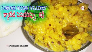 Cabbage Moong dal curry | క్యాబేజీ పెసరపప్పు  కర్రీ | Cabbage Pesara Pappu kura | Pkfoods