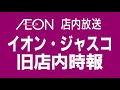 イオン・ジャスコ 旧午後3時の時報